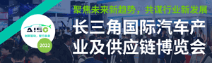 2022長三角國際汽車產業及供應鏈博覽會