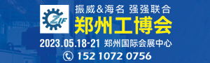 2023第19屆中國鄭州工業裝備博覽會