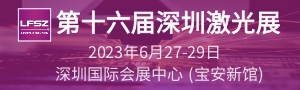 第十六屆深圳國際激光與智能裝備、光子技術(shù)博覽會  LASERFAIR SHENZHEN 2023
