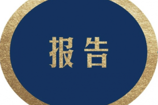 紅外光學與激光器件產業化項目可行性研究報告