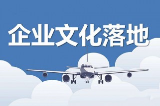 企業文化落地的八種具體方法