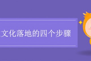 企業文化落地的四個步驟是什么