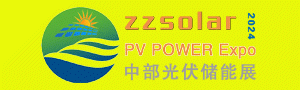 2024第四屆河南鄭州太陽能光伏儲能產業博覽會4月8-10日舉行！