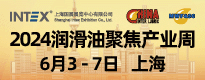 2024第十四屆中國國際潤滑油品產業發展高峰論壇（ILBAC）