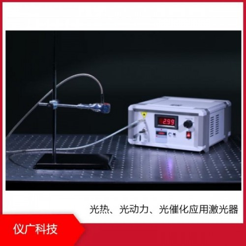光熱、光動(dòng)力、光催化應(yīng)用激光器，儀廣科技