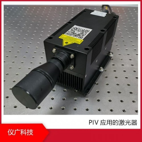 PIV應用的激光器，上海儀廣科技