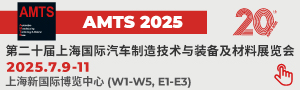AMTS 2025 上海國際汽車制造技術與裝備及材料展覽會