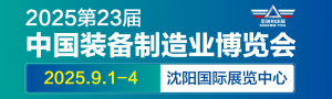第23屆中國國際裝備制造業博覽會