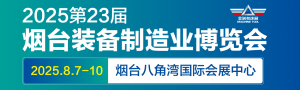 2025第23屆煙臺國際裝備制造業博覽會