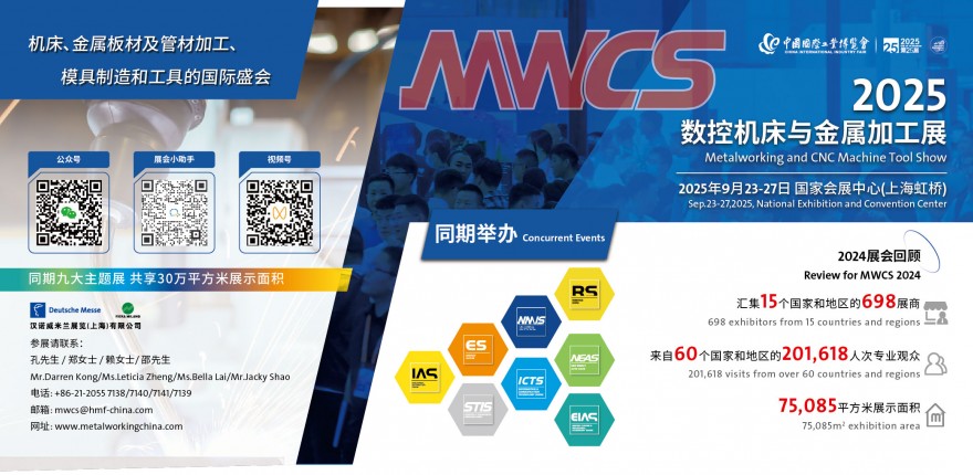 MWCS2025數(shù)控機床與金屬加工展