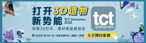華南3D打印、增材制造展覽會
